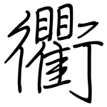 衢: 鋼筆楷書