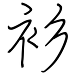 衫: 鋼筆楷書