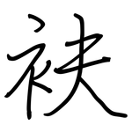 衭: 鋼筆楷書