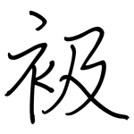 衱: 鋼筆楷書