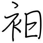 衵: 鋼筆楷書