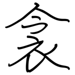 衾: 鋼筆楷書