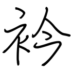 衿: 鋼筆楷書