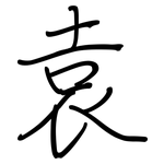 袁: 鋼筆楷書