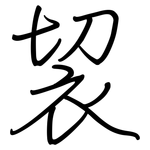 袃: 鋼筆楷書