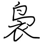 袅: 鋼筆楷書