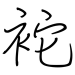 袉: 鋼筆楷書