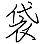 袋: 鋼筆楷書 袋: 鋼筆楷書