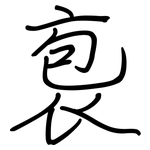 袌: 鋼筆楷書