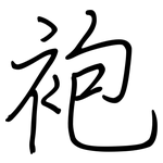 袍: 鋼筆楷書 袍: 鋼筆楷書