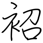 袑: 鋼筆楷書