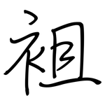 袓: 鋼筆楷書