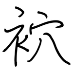 袕: 鋼筆楷書
