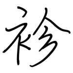 袗: 鋼筆楷書