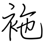 袘: 鋼筆楷書
