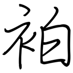 袙: 鋼筆楷書