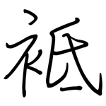 袛: 鋼筆楷書