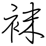 袜: 鋼筆楷書 袜: 鋼筆楷書