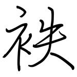 袟: 鋼筆楷書