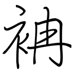 袡: 鋼筆楷書