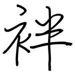 袢: 鋼筆楷書