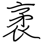 袤: 鋼筆楷書