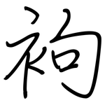 袧: 鋼筆楷書