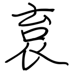 袬: 鋼筆楷書