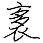 袲: 鋼筆楷書