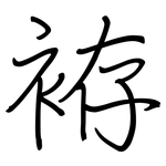 袸: 鋼筆楷書
