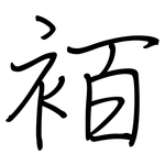 袹: 鋼筆楷書