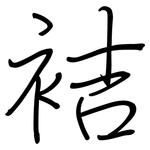 袺: 鋼筆楷書