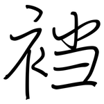 裆: 鋼筆楷書