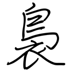 裊: 鋼筆楷書