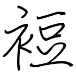 裋: 鋼筆楷書