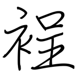 裎: 鋼筆楷書