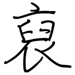 裒: 鋼筆楷書
