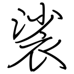 裟: 鋼筆楷書
