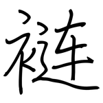 裢: 鋼筆楷書