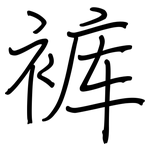 裤: 鋼筆楷書 裤: 鋼筆楷書