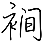 裥: 鋼筆楷書