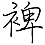裨: 鋼筆楷書