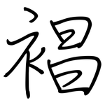裮: 鋼筆楷書