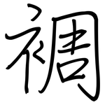 裯: 鋼筆楷書