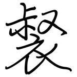 裻: 鋼筆楷書