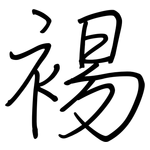 裼: 鋼筆楷書