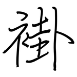 褂: 鋼筆楷書