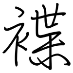 褋: 鋼筆楷書