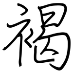 褐: 鋼筆楷書