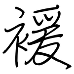 褑: 鋼筆楷書